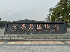 -东莞植物园