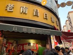 -老南昌白糖糕(大士院店)