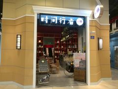 -时间行者书店(新安店)