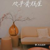 你可以往回看，但别往回走，来自欢牛甜品屋的心灵鸡汤