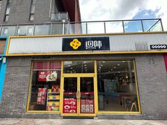 -回味鸭血粉丝汤(文鼎广场店)