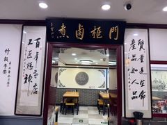 -门框胡同百年卤煮(新街口店)