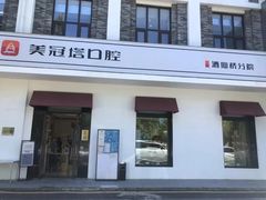 -美冠塔口腔(酒仙桥分院)