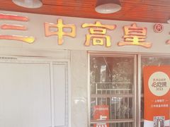 -三中高皇羊肉馆