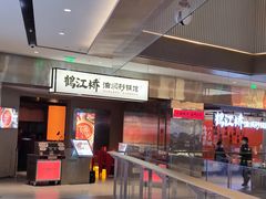 -鹤江桥·红油牛肉粉(SKP店)