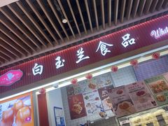 -白玉兰食品甜凤店(合生汇店)