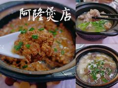 -阿隆煲店(秀仁苑店)