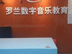 -罗兰数字音乐教育(居然之家丽泽店)
