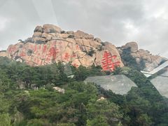 -崂山仰口游览区
