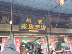 门面-吕家米皮