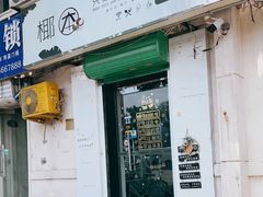 门面-津椰本·海南正宗椰奶清补凉(店一店)