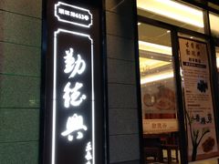 门面-勤德兴(湖滨路店)