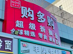 -购多购超级折扣仓(海户屯仓)