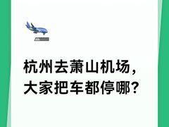-杭州萧山国际机场