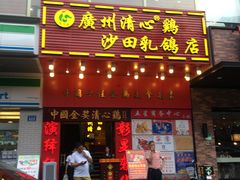 门面-清心鸡沙田乳鸽店·非遗传承(粤垦路店)