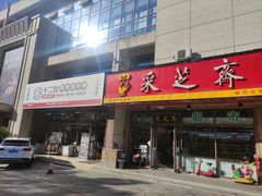 -老横泾面馆(吴中横泾店)