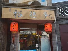 门面-裕德孚·非遗手切涮羊肉(东直门内大街店)
