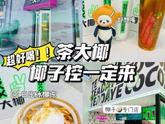 -茶大椰·椰子茶(星悦荟店)