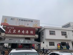 -龙门李家三旦羊肉汤馆