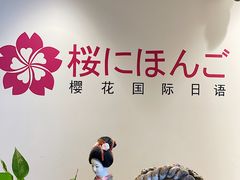 -樱花国际日语(徐家汇中心)