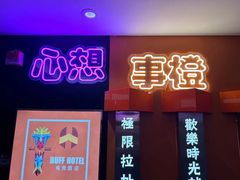 -BUFF电竞酒店(成都春熙路太古里店)