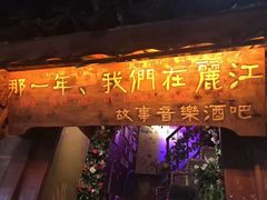 门面-东巴谷野生菌火锅餐厅
