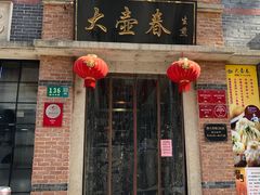 -大壶春(四川中路店)
