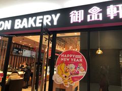 门面-御品轩(佳汇幸福里店)