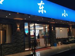 -启东小海鲜(庄先湾路1号店)
