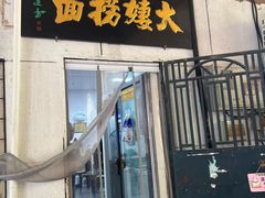 -大姨捞面(新安花园店)