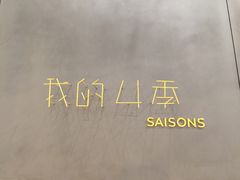 -我的四季意大利餐厅(春天百货店)