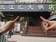 -三江汇火锅店(保全街店)