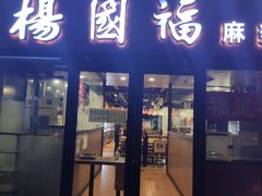 门面-杨国福麻辣烫(联合大学店)