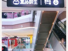 -盒马鲜生(新都心店)