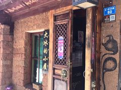 -大冰的小屋