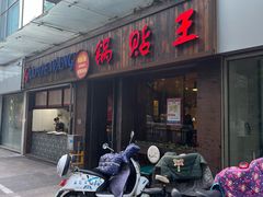 门面-锅贴王小吃(南大街店)