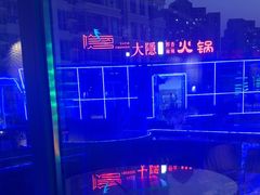-大隐·成都火锅Bistro(合生麒麟新天地店)