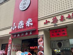 -小柴米·传统江西菜(八一广场店)