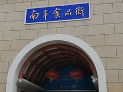 -南市食品街
