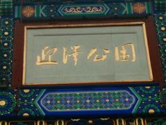 -迎泽公园
