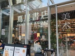 -茑屋书店(天目里店)