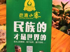 -老滇山寨•云南特色菜•地方菜•民族风情歌舞表演(金碧店)