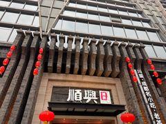 -顺兴老茶馆·精品川菜(世纪城店)