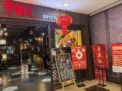 门面-辛香汇(飞洲店)