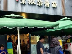 -素椒杂酱面(油篓街店)