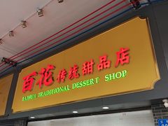 -百花传统甜品店(原址店)
