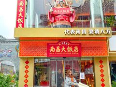 门面-南昌大饭店·非遗南昌菜(万寿宫店)