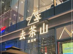 门面-去茶山(新光里店)