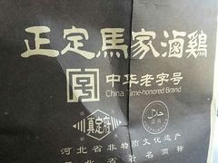 -马家老鸡店