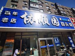 -协顺园回头馆(南顺城路店)